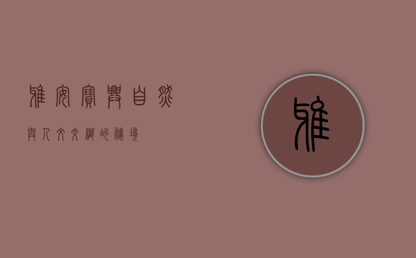 雅安宝兴，自然与人文交织的秘境