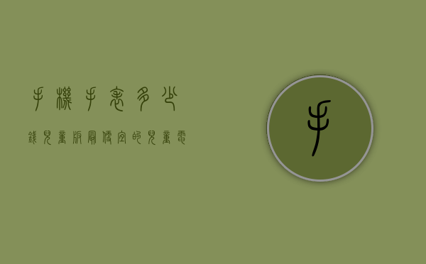 手机手表多少钱儿童版（最便宜的儿童电话手表多少钱）
