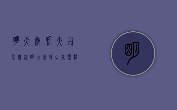明天康保天气怎么样（明天康保天气预报）