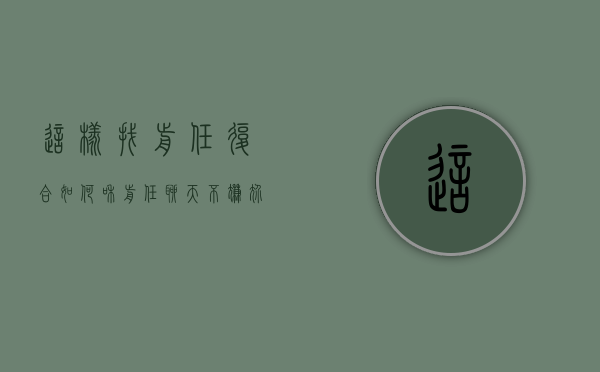 这样找前任复合（如何和前任聊天不尴尬复合，向我学习方法）