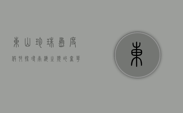 东山珍珠岛度假村，探寻南海之滨的奢华与宁静