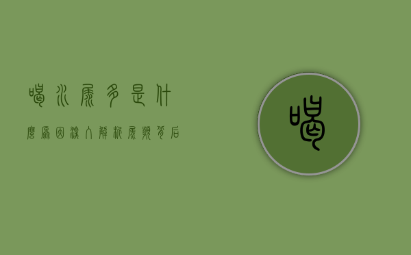 喝水尿多是什么原因？深入解析尿频背后的生理机制与健康隐患