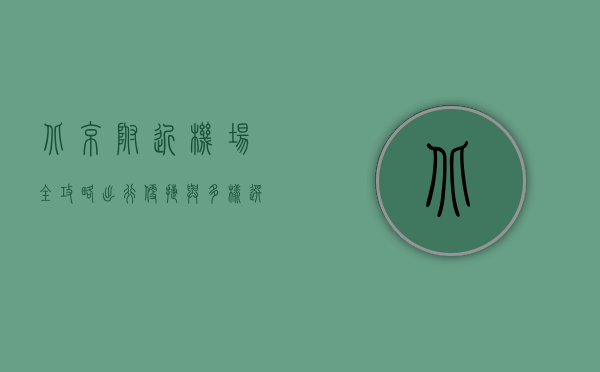 北京附近机场全攻略，出行便捷与多样选择