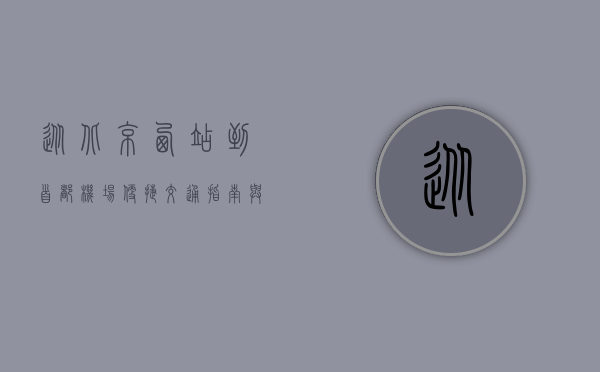 从北京西站到首都机场，便捷交通指南与出行攻略
