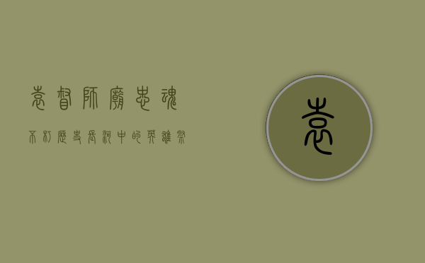 袁督师庙，忠魂不朽，历史长河中的英雄祭奠