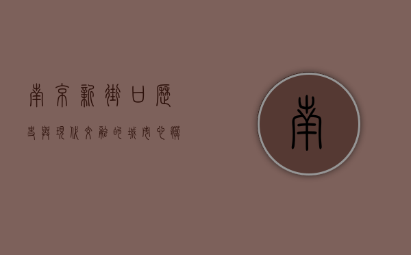 南京新街口，历史与现代交融的城市心脏