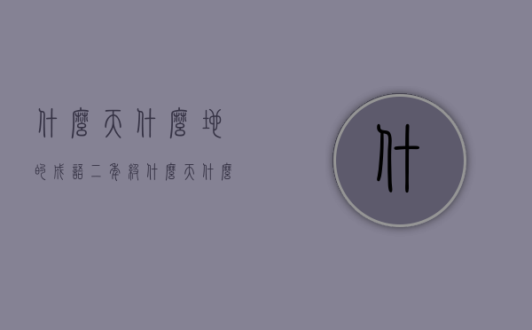 什么天什么地的成语（二年级什么天什么地的成语）