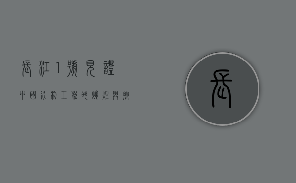 长江1号，见证中国水利工程的辉煌与挑战