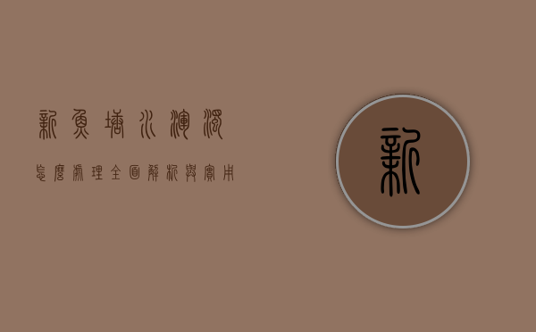新鱼塘水浑浊怎么处理？全面解析与实用解决方案