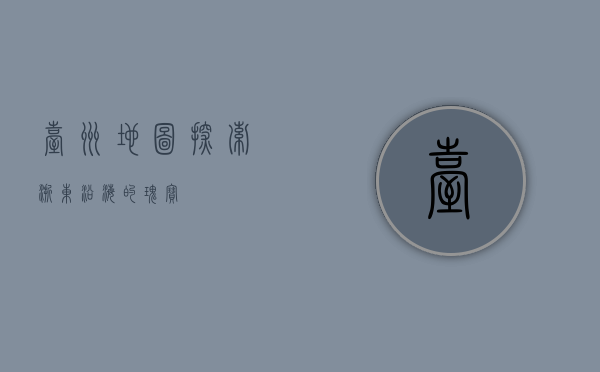 台州地图，探索浙东沿海的瑰宝