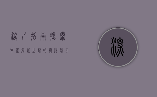 深圳指南，探索中国创新之都的无限魅力