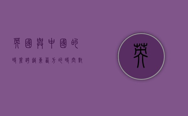 英国与中国的时差，跨越东西方的时空对话
