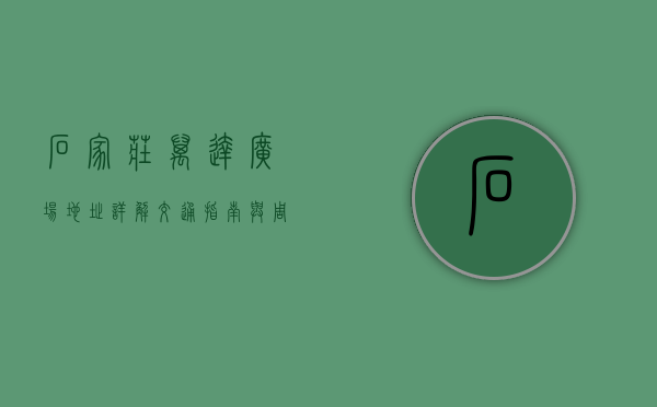 石家庄万达广场地址详解，交通指南与周边环境全解析