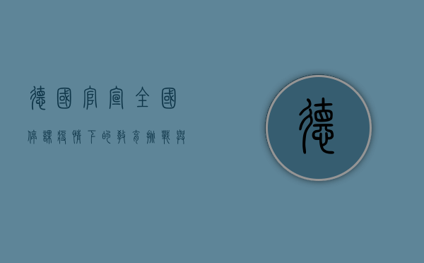 德国官宣全国停课，疫情下的教育挑战与应对策略