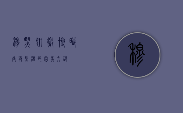 穆熙妍微博，时尚与生活的完美交织