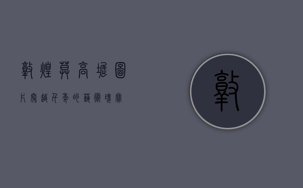 敦煌莫高窟图片，穿越千年的艺术瑰宝