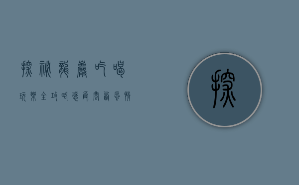 探秘龙岩，吃喝玩乐全攻略，感受闽西风情