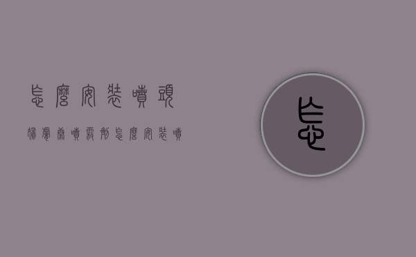 怎么安装喷头（妇肤康喷雾剂怎么安装喷头）