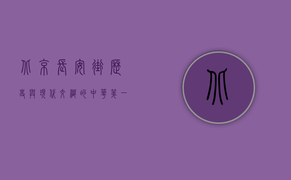 北京长安街，历史与现代交织的中华第一街