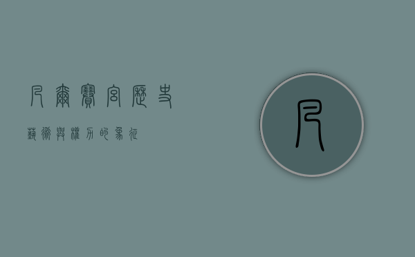 凡尔赛宫，历史、艺术与权力的象征