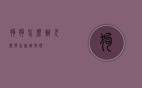 狗狗怎么办犬证（狗怎样办狗证）