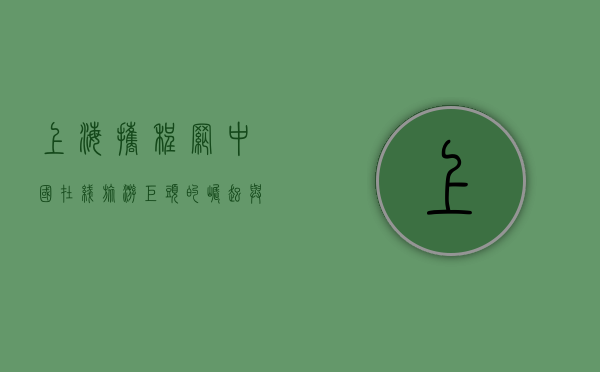 上海携程网，中国在线旅游巨头的崛起与未来展望