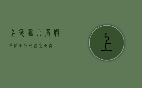 上海温泉度假村，都市中的温泉天堂