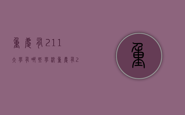 重庆有211大学有哪些学校（重庆有211大学有哪些学校呢）