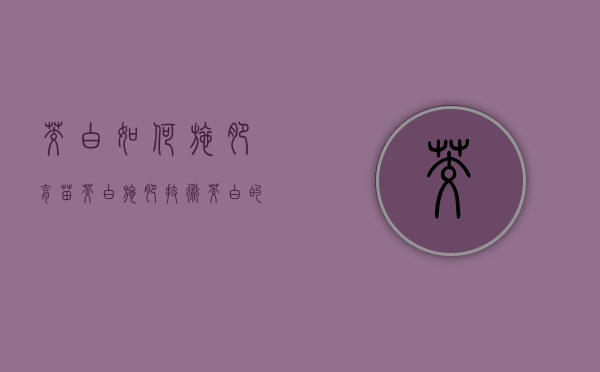 茭白如何施肥育苗（茭白施肥技术）（茭白的苗怎么种出来的）
