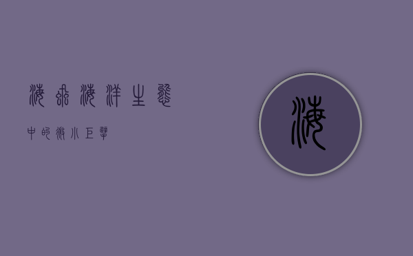 海虱，海洋生态中的微小巨擘