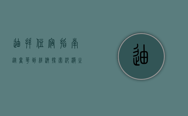 迪拜住宿指南，从奢华到经济，探索沙漠之城的住宿选择
