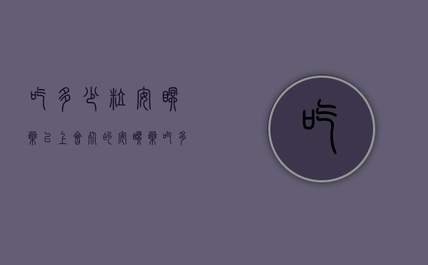 吃多少粒安眠药以上会死的（安眠药吃多少粒才会死亡）
