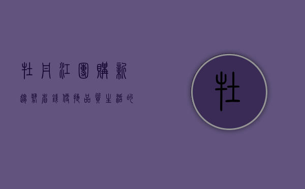 牡丹江团购新趋势，省钱、便捷、品质生活的首选