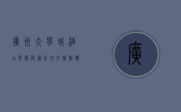 广州大学城酒店，学术与旅居的交汇点，体验知识与舒适的双重魅力