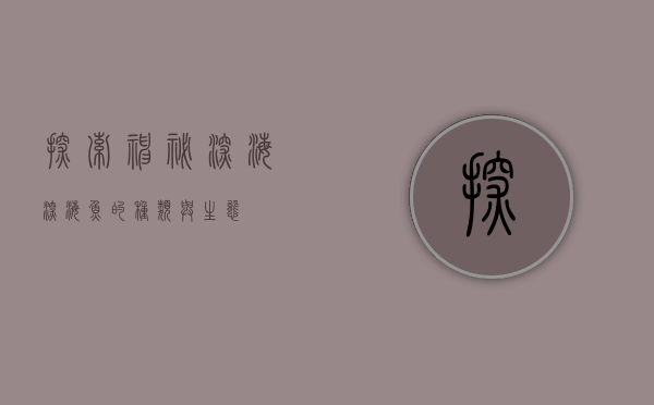 探索神秘深海，深海鱼的种类与生态