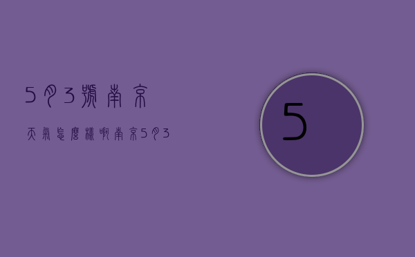 5月3号南京天气怎么样啊（南京5月3号天气预报）