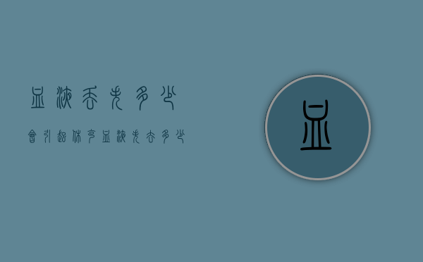血液丢失多少会引起休克（血液失去多少会休克）