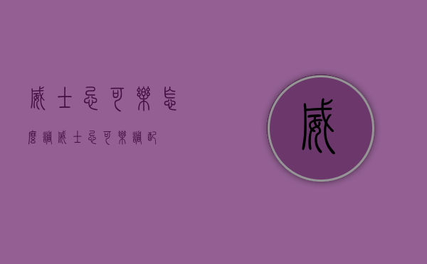 威士忌可乐怎么调（威士忌可乐调配）