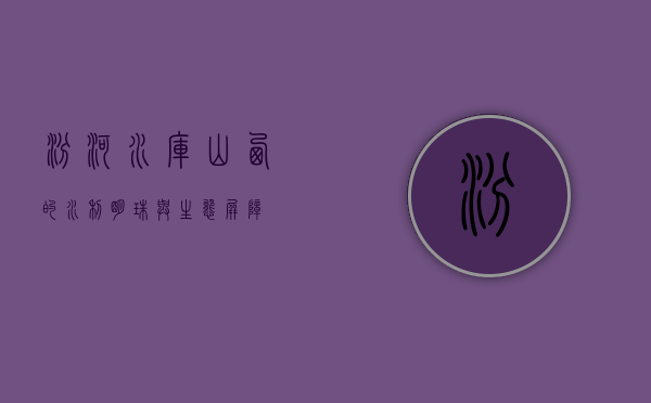 汾河水库，山西的水利明珠与生态屏障