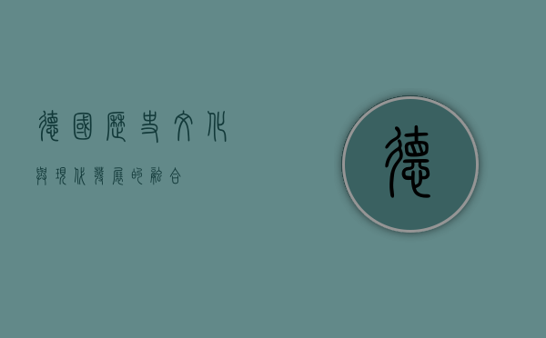 德国，历史、文化与现代发展的交汇之地