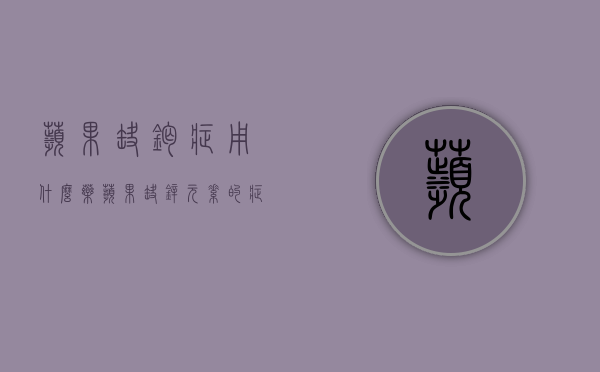 苹果缺钙症用什么药？（苹果缺钙和缺硼的区别）