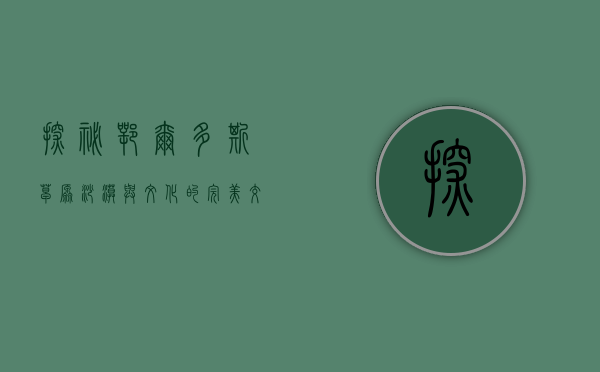 探秘鄂尔多斯，草原、沙漠与文化的完美交融