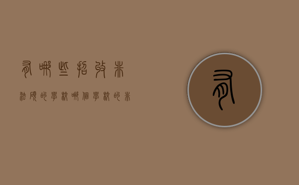 有哪些招收非法硕的学校（哪个学校的非法学专硕好考）