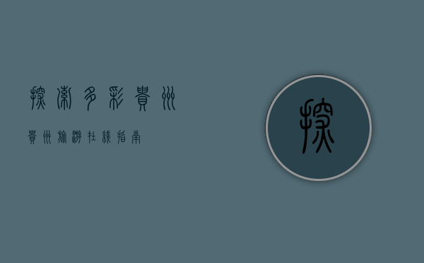 探索多彩贵州，贵州旅游在线指南