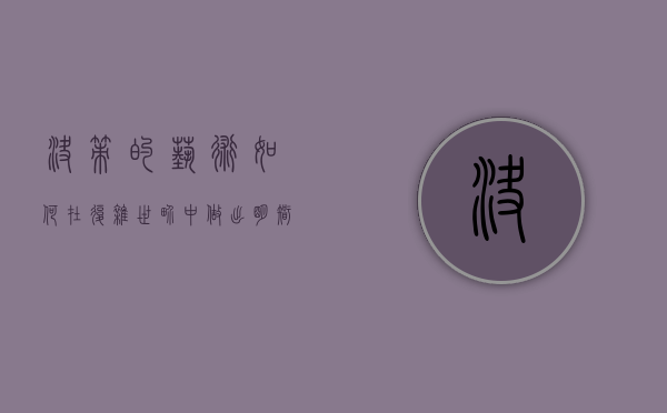 决策的艺术，如何在复杂世界中做出明智选择