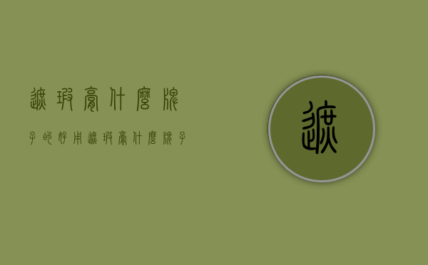 遮瑕膏什么牌子的好用（遮瑕膏什么牌子比较好）