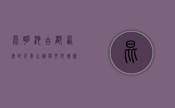 昆明池，古都西安的千年水韵与文化瑰宝