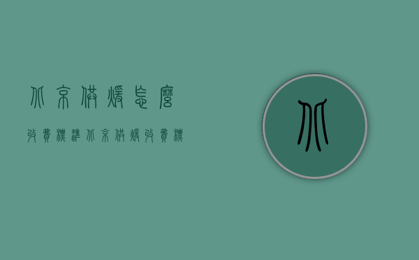 北京供暖怎么收费标准（北京供暖收费标准2021）
