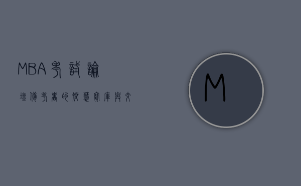 MBA考试论坛，备考者的智慧宝库与交流平台