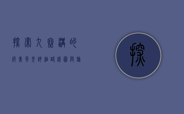 探索九寨沟的绝美风光，详细路线图与旅行指南